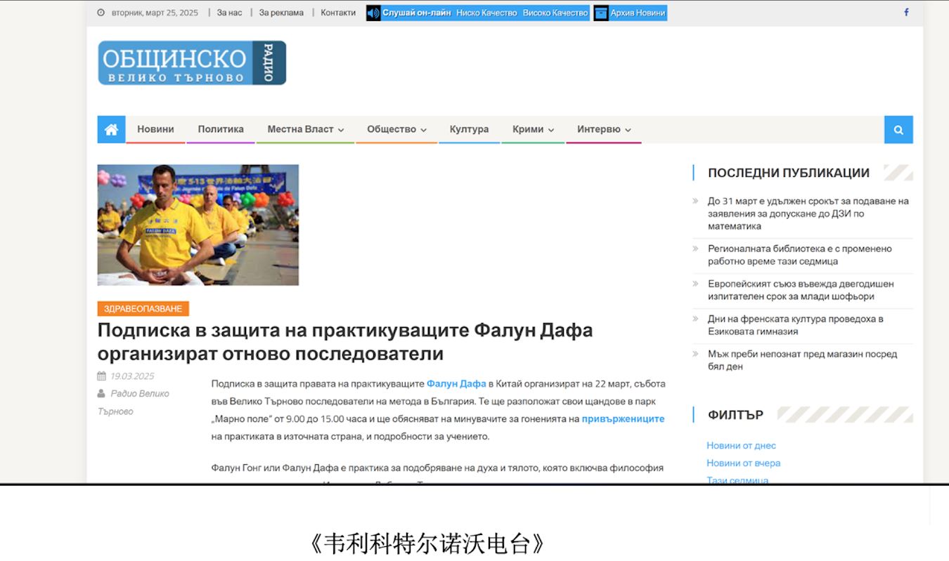 '图19:韦利科特尔诺沃电台(Radio Veliko Tarnovo)报道网络截图'