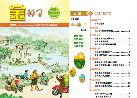 明慧期刊:金种子(第五八期)