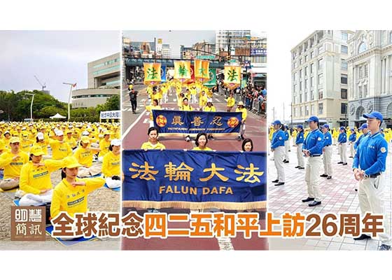 视频:全球纪念“四‧二五”和平上访26周年