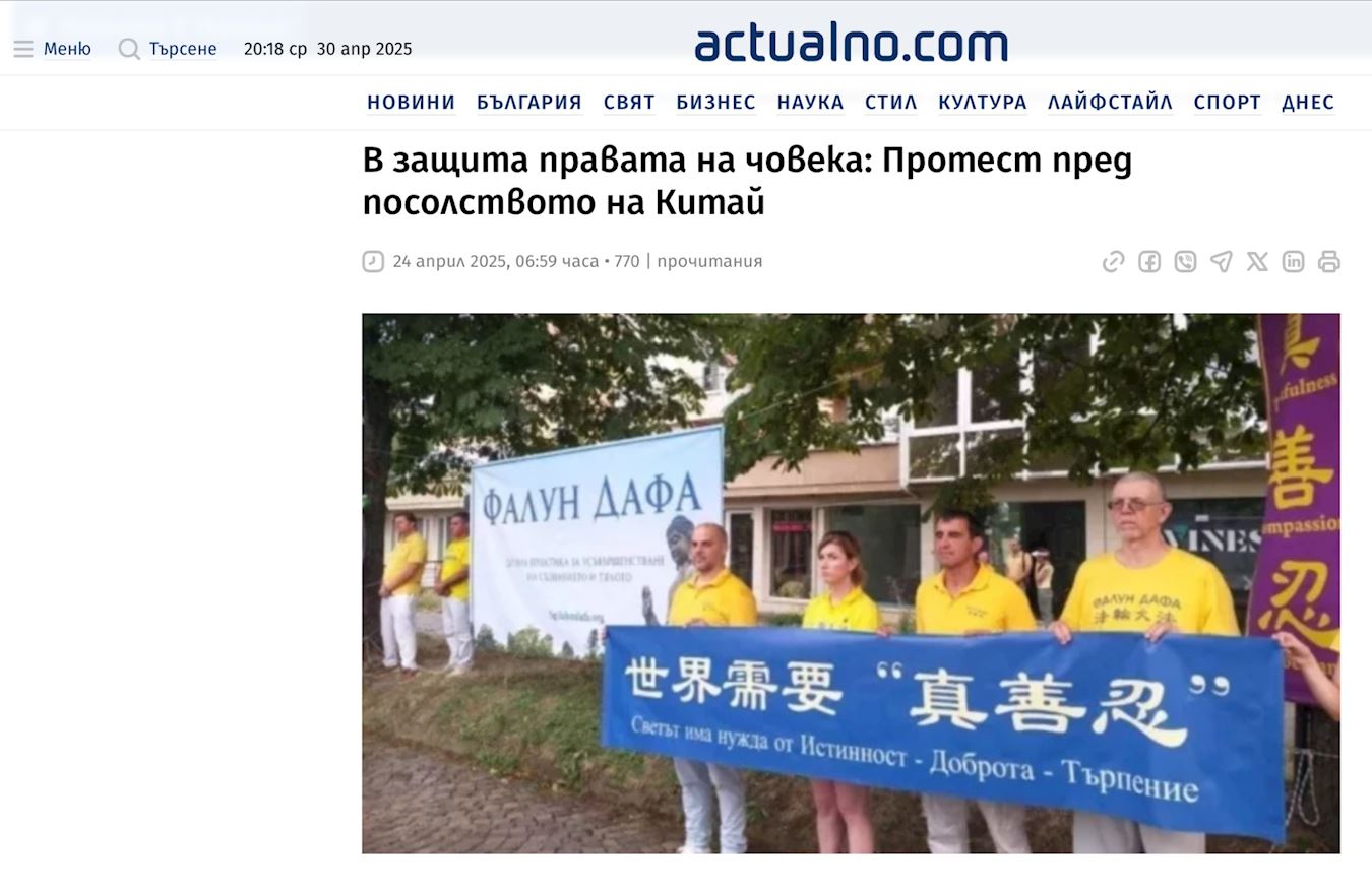 '图4:媒体Actualno.com对法轮功学员的和平请愿进行了报道(网络截图)'