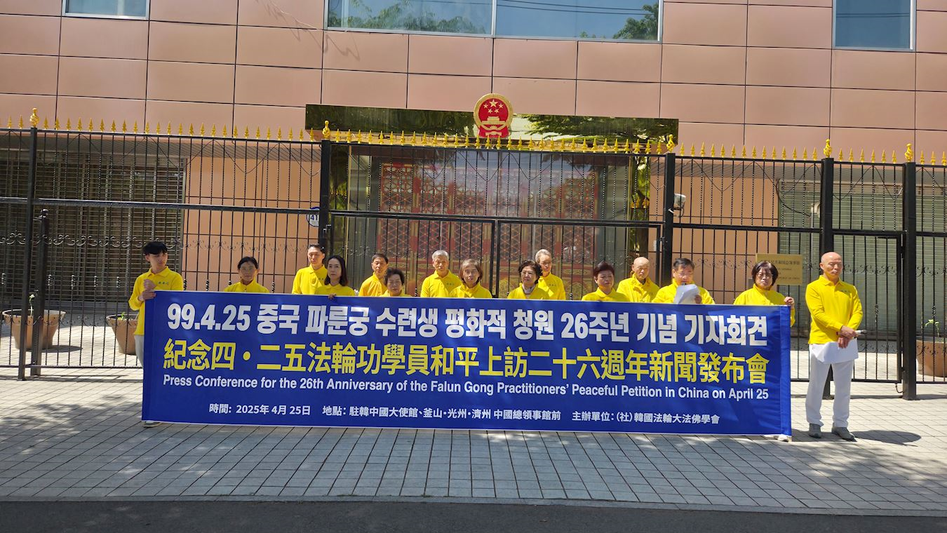 '图4:二零二五年四月二十五日,韩国法轮功学员在驻韩中共光州总领馆馆前召开纪念四·二五和平上访二十六周年记者会。'