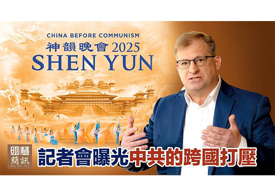 视频:记者会曝光中共的跨国打压