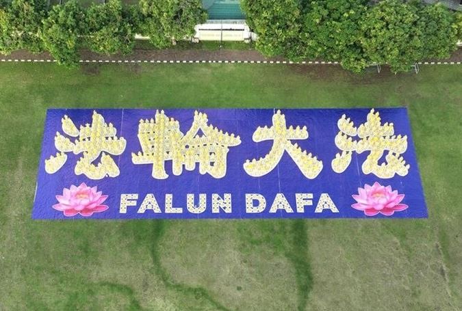 '图2:学员们排出“法轮大法”四个汉字'