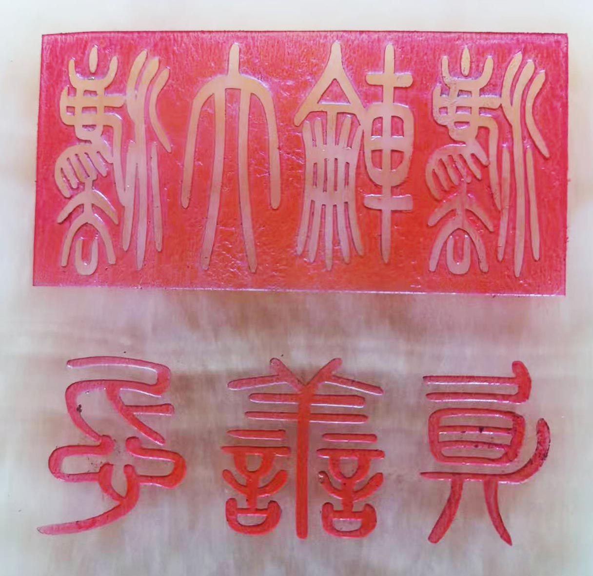 篆刻:法轮大法 真善忍