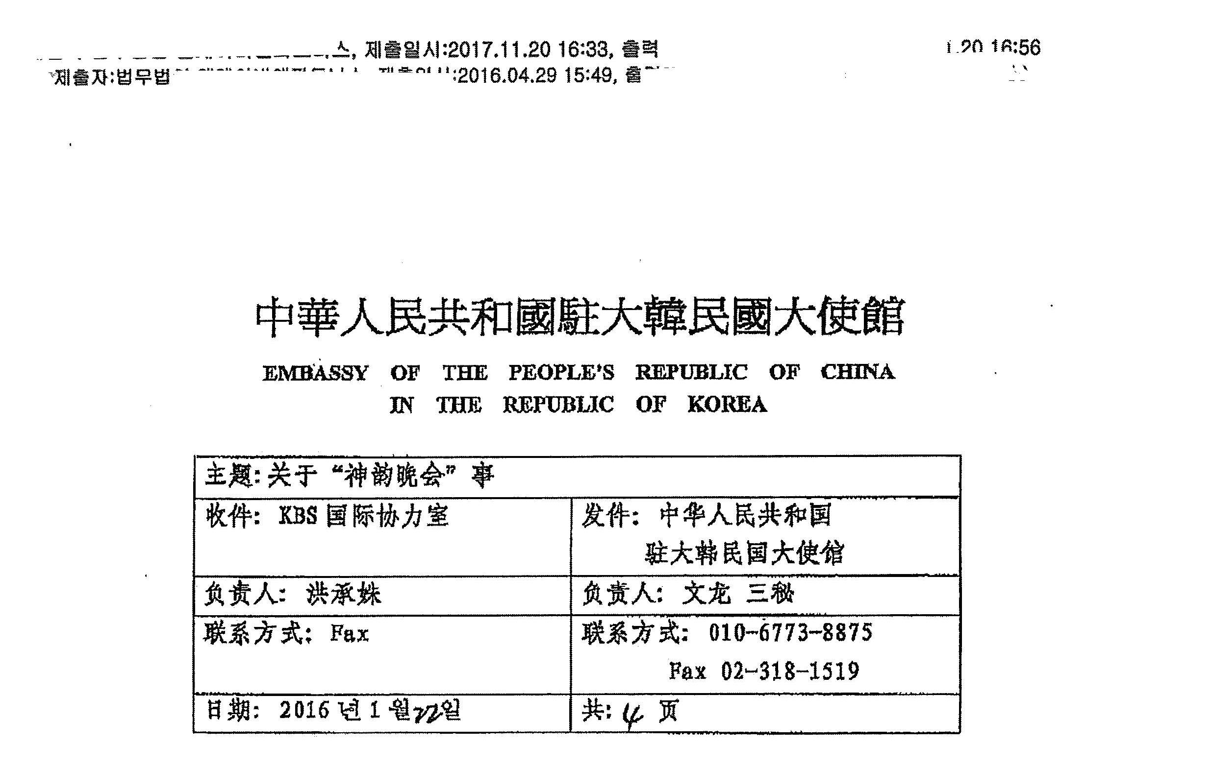 图:中共大使馆发给KBS的4页传真的影印件,这是第一页的上半部分。