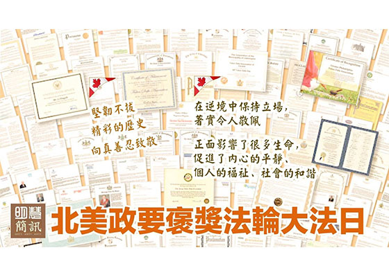 视频:北美政要褒奖法轮大法日