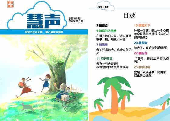 明慧期刊:慧声(第八七期)