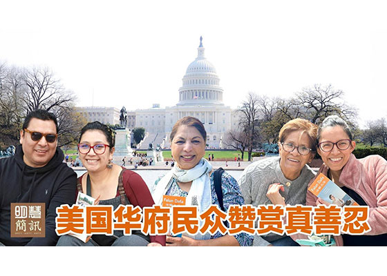 视频:美国华府民众赞赏真善忍