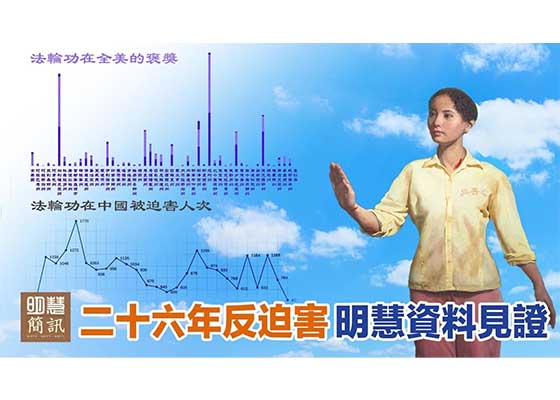 视频:二十六年反迫害 明慧资料见证