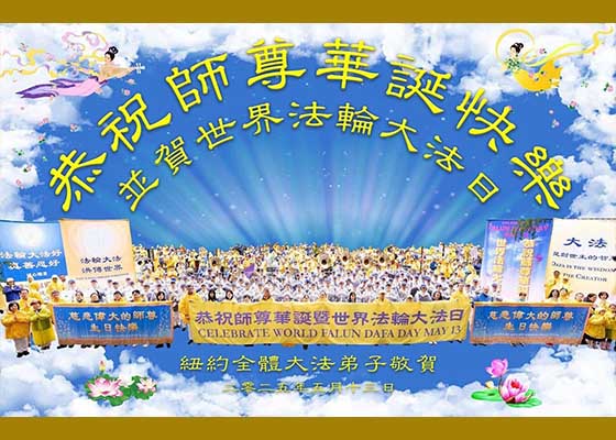法轮大法日 全球庆祝持续整月