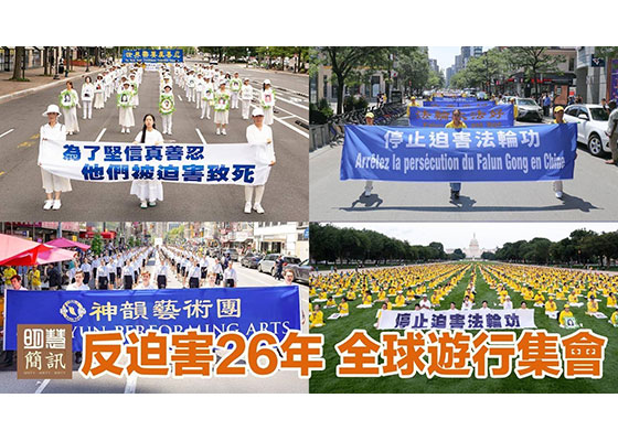 视频:反迫害26年 全球游行集会