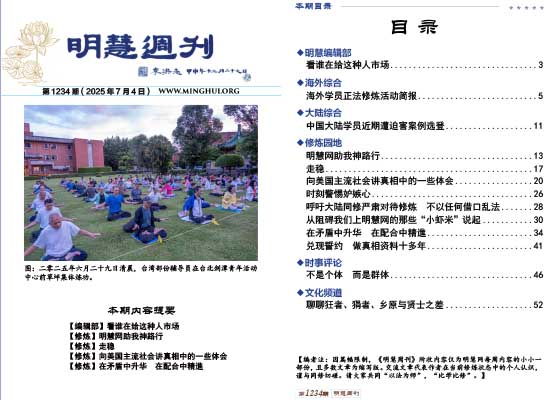 明慧周刊(第一二三四期)