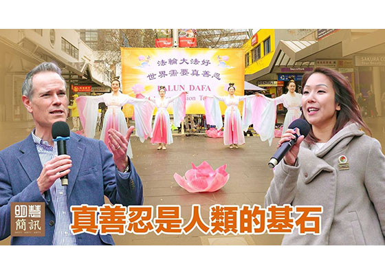 视频:真善忍是人类的基石