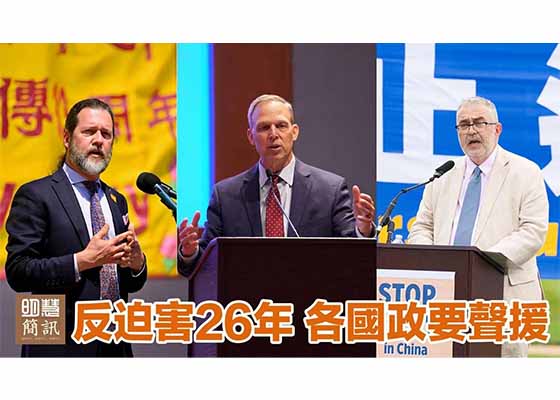 视频:反迫害26年 各国政要声援
