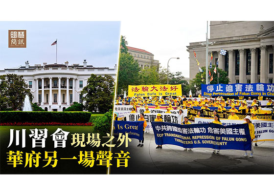 视频：川习会现场外 停止迫害的呼声连绵数日