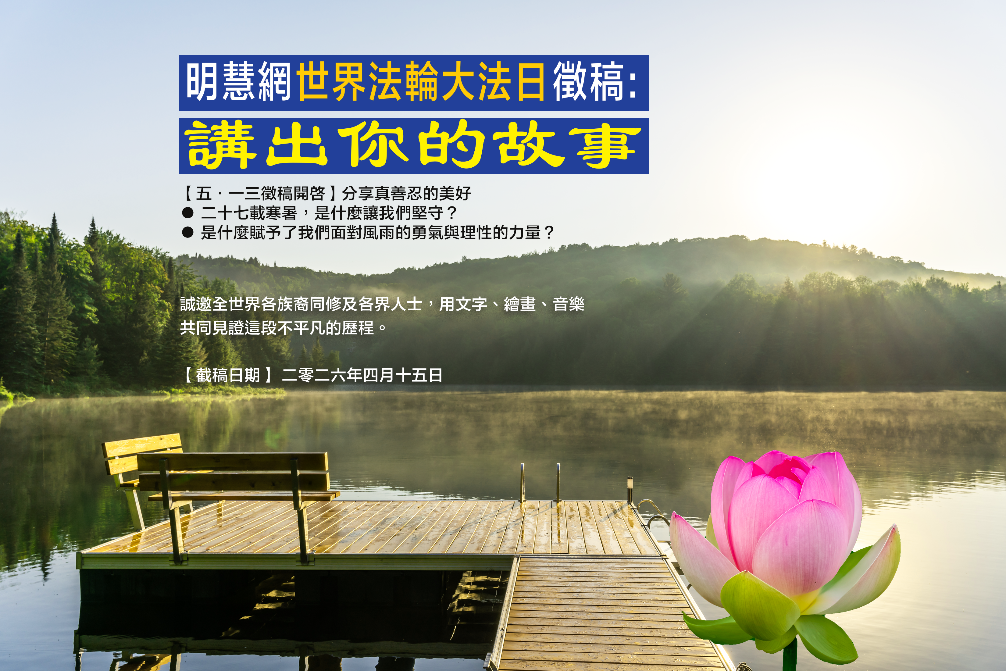 世界法轮大法日征稿通知：分享真善忍的美好