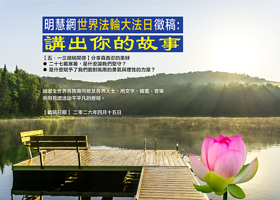 世界法轮大法日征稿：分享真善忍的美好