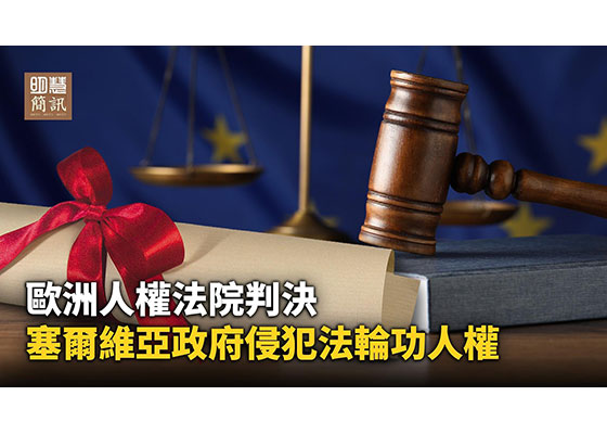 视频：欧洲人权法院判决：塞尔维亚政府侵犯法轮功人权