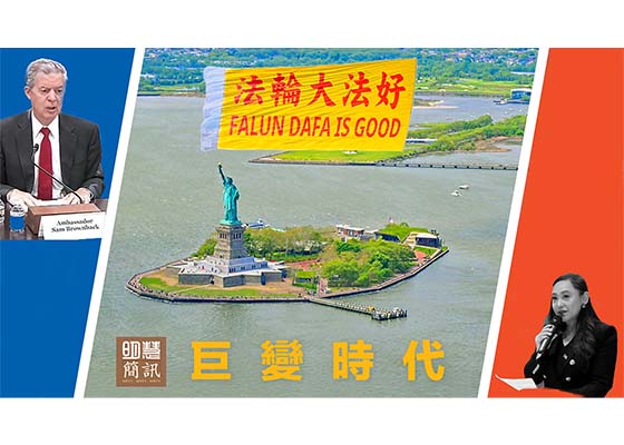 视频:巨变时代 传递希望