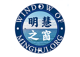 全新启航：《明慧之窗》网站全新重置公告