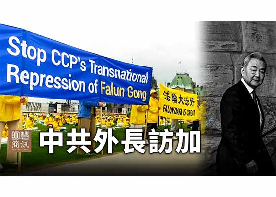 视频:中共外长访加人权团体聚焦跨国镇压