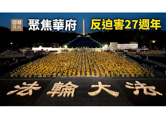 视频：聚焦华府　反迫害27周年