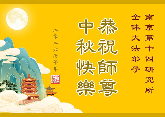 60余行业大法弟子恭祝师父中秋快乐