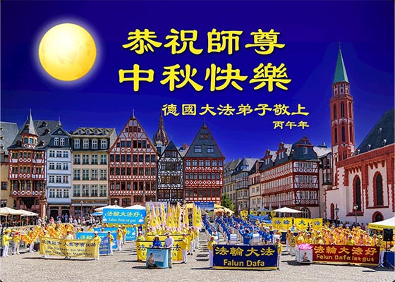 海外53国和地区大法弟子中秋谢师恩