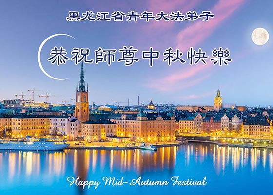 中国各地青年及高校大法弟子恭祝师尊中秋快乐