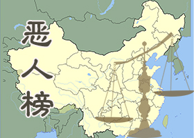 恶人榜
